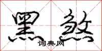 龐中華黑煞行書怎么寫