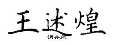 丁謙王述煌楷書個性簽名怎么寫