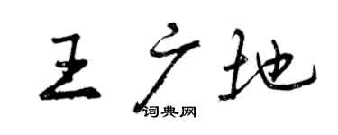 曾慶福王廣地行書個性簽名怎么寫