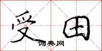侯登峰受田楷書怎么寫