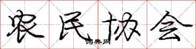 龐中華農民協會行書怎么寫