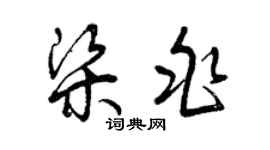曾慶福梁兆草書個性簽名怎么寫