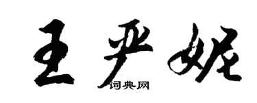 胡問遂王嚴妮行書個性簽名怎么寫