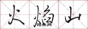 駱恆光火焰山行書怎么寫