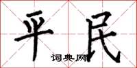 何伯昌平民楷書怎么寫