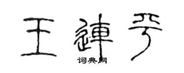 陳聲遠王連平篆書個性簽名怎么寫