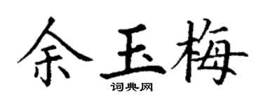 丁謙余玉梅楷書個性簽名怎么寫