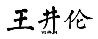 翁闓運王井倫楷書個性簽名怎么寫