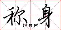 荊霄鵬稱身行書怎么寫