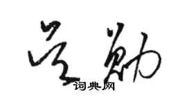 駱恆光吳勛草書個性簽名怎么寫