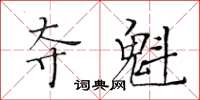黃華生奪魁楷書怎么寫