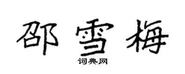 袁強邵雪梅楷書個性簽名怎么寫