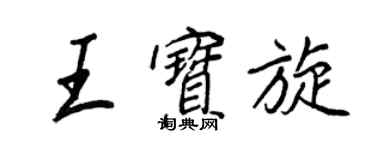 王正良王寶旋行書個性簽名怎么寫