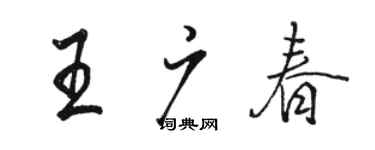 駱恆光王廣春行書個性簽名怎么寫