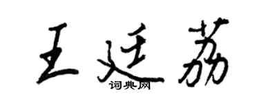 王正良王廷荔行書個性簽名怎么寫