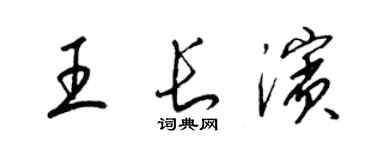 梁錦英王長濱草書個性簽名怎么寫