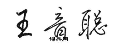 駱恆光王音聰行書個性簽名怎么寫
