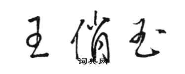 駱恆光王俏玉草書個性簽名怎么寫