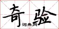周炳元奇驗楷書怎么寫