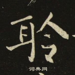 池大雅千字文中聆的寫法