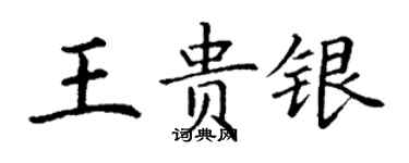丁謙王貴銀楷書個性簽名怎么寫