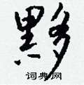 任硬筆草書書法字典_任鋼筆草書字帖