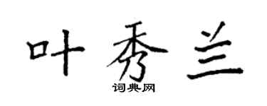 袁強葉秀蘭楷書個性簽名怎么寫