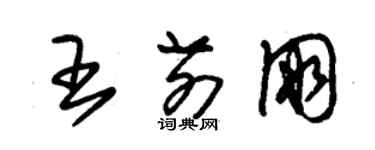 朱錫榮王前朋草書個性簽名怎么寫