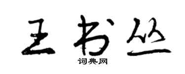 曾慶福王書叢行書個性簽名怎么寫