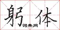 田英章躬體楷書怎么寫