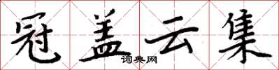 周炳元冠蓋雲集楷書怎么寫