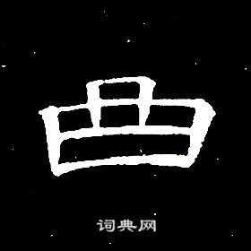席夔千字文中曲的寫法