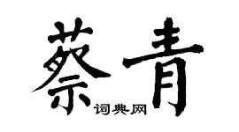 翁闓運蔡青楷書個性簽名怎么寫