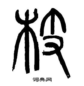 章太炎千字文中枝的寫法