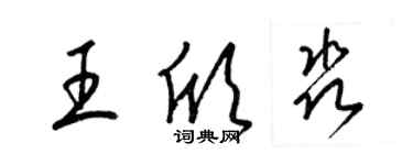 梁錦英王欣淼草書個性簽名怎么寫