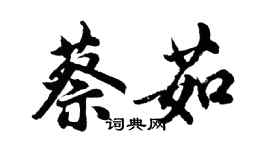 胡問遂蔡茹行書個性簽名怎么寫