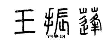 曾慶福王振蓬篆書個性簽名怎么寫