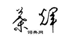 梁錦英葉輝草書個性簽名怎么寫