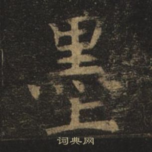 褚遂良孟法師碑中墨的寫法