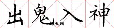 丁謙出鬼入神楷書怎么寫