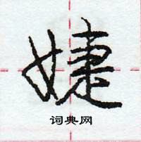 龐中華寫的硬筆行書婕