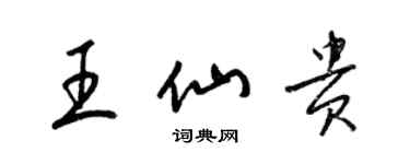 梁錦英王仙貴草書個性簽名怎么寫