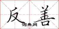 田英章反善楷書怎么寫
