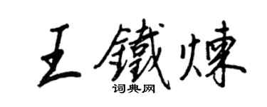 王正良王鐵煉行書個性簽名怎么寫