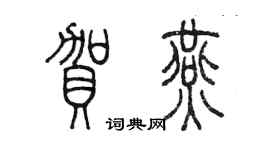 陳墨賀燕篆書個性簽名怎么寫