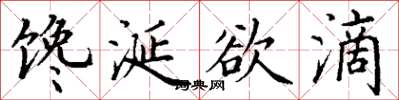 丁謙饞涎欲滴楷書怎么寫