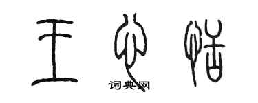 陳墨王心恬篆書個性簽名怎么寫