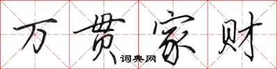田英章萬貫家財行書怎么寫
