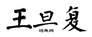 翁闓運王旦復楷書個性簽名怎么寫