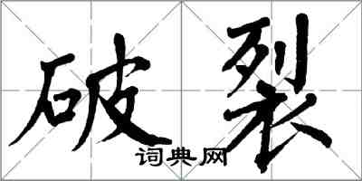 翁闓運破裂楷書怎么寫